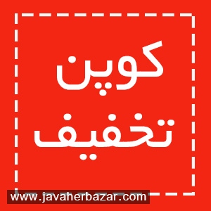 کوپن تخفیف خدمتی جدید از جواهربازار برای مشتریان عزیز کوپن تخفیف خدمتی جدید از جواهربازار برای مشتریان عزیز