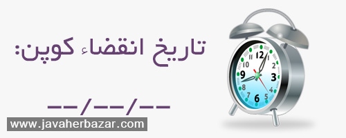 کوپن تخفیف خدمتی جدید از جواهربازار برای مشتریان عزیز کوپن تخفیف خدمتی جدید از جواهربازار برای مشتریان عزیز