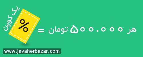 کوپن تخفیف خدمتی جدید از جواهربازار برای مشتریان عزیز کوپن تخفیف خدمتی جدید از جواهربازار برای مشتریان عزیز