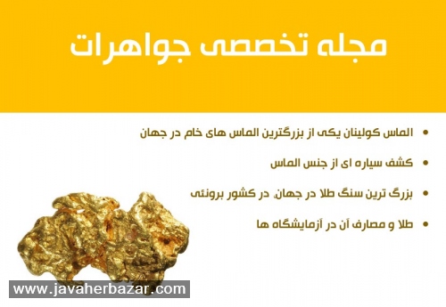 مجله تخصصی جواهرات - 30 اردیبهشت مجله تخصصی جواهرات - 30 اردیبهشت