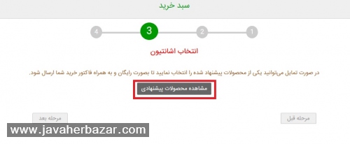 هر چقدر مبلغ خرید شما بیشتر باشد ، اشانتیون (هدیه) گرانقیمتتری را میتوانید انتخاب کنید. هر چقدر مبلغ خرید شما بیشتر باشد ، اشانتیون (هدیه) گرانقیمتتری را میتوانید انتخاب کنید.