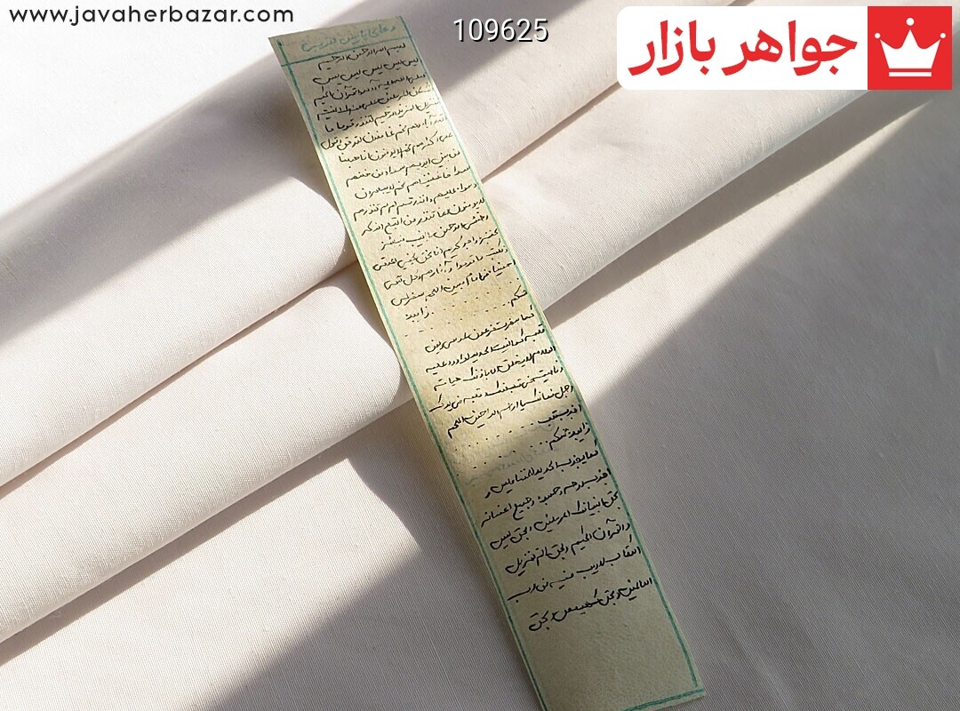 حرز یا دعای یاسین مغربی دست نویس در ساعات سعد روی پوست