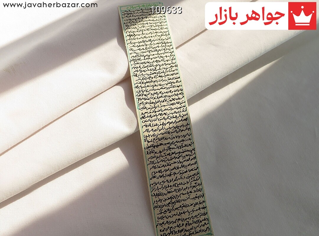 حرز یا دعای اول ام صبیان دست نویس روی پوست در ساعات سعد