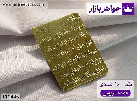 [پک 10 عددی عمده فروشی] لوح برنج [باطل السحر] - 110445