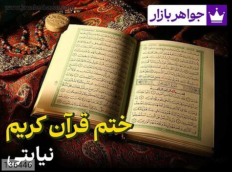 عکس ختم قرآن کریم آنلاین برای حاجت روایی
