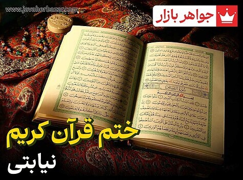 عکس ختم قرآن کریم آنلاین برای حاجت روایی