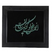 تابلو فیروزه نیشابوری ترکیبی متن اللهم عجل لولیک الفرج سایز بزرگ دست ساز 40x45 سانتی متر