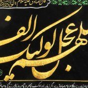 تابلو اللهم عجل لولیک الفرج دست ساز 70x48 سانتی متر