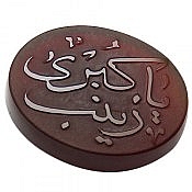 نگین تک عقیق خراسان یا زینب کبری