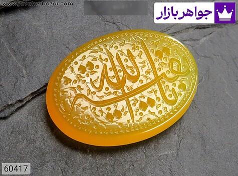 نگین عقیق زرد زنانه [یا بقیه الله] - 60417