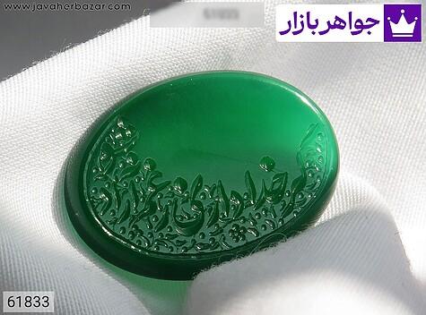 نگین عقیق خراسان سبز [گر خدا داری ز غم آزاد شو] - 61833