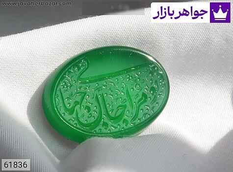 نگین عقیق خراسان سبز [تو مرا جانی جهانی] - 61836
