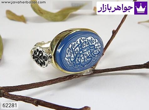 انگشتر نقره برنج عقیق آبی مردانه دست ساز [یا علی اکبر] - 62281