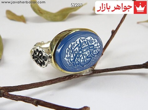انگشتر نقره عقیق آبی حکاکی یا علی اکبر مردانه دست ساز
