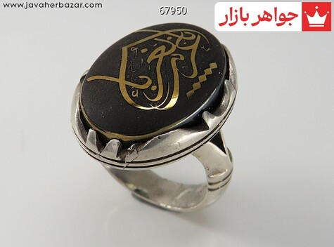 انگشتر نقره حدید صینی یا غریب الغربا مردانه - 67950