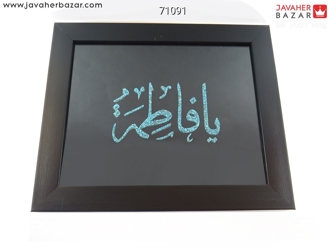 تابلو فیروزه نیشابوری یا فاطمه 29x24 سانتی متر