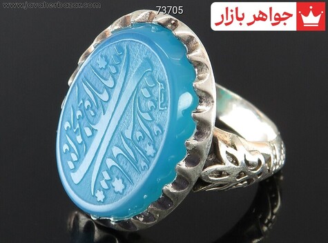 انگشتر نقره عقیق آبی یا باب الحوائج یا باب المراد مردانه