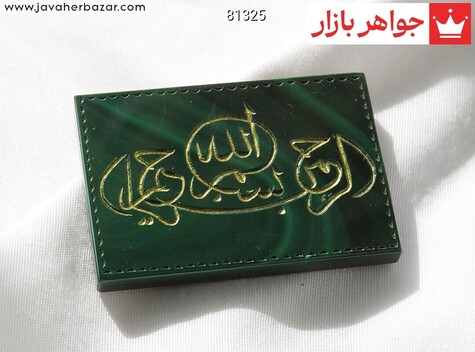 نگین تک مالاکیت بسم الله الرحمن الرحیم