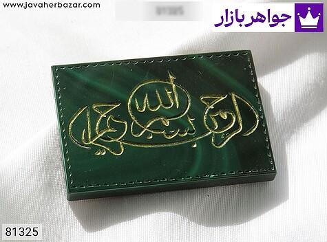 نگین مالاکیت [بسم الله الرحمن الرحیم] - 81325