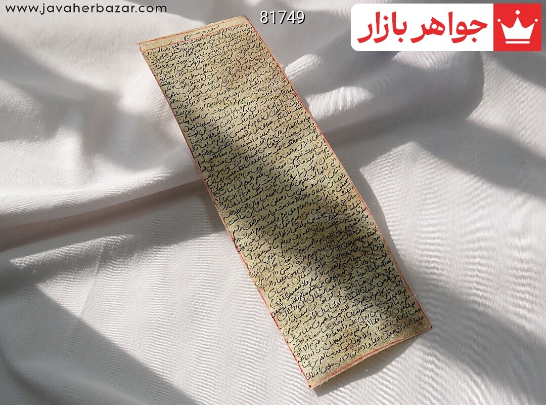 حرز سوره مریم بر پوست آهو دست نویس با آداب کامل ساعات سعد