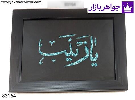 سنگ ماه تولد اسفند تابلو فیروزه نیشابوری یا زینب 30x25 سانتی متر - 83164