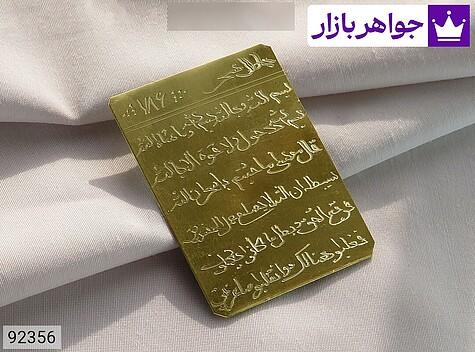 لوح برنج چهارگوش [باطل السحر] - 92356