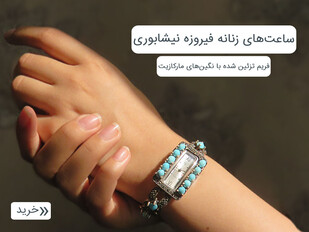 ساعت فیروزه نیشابوری