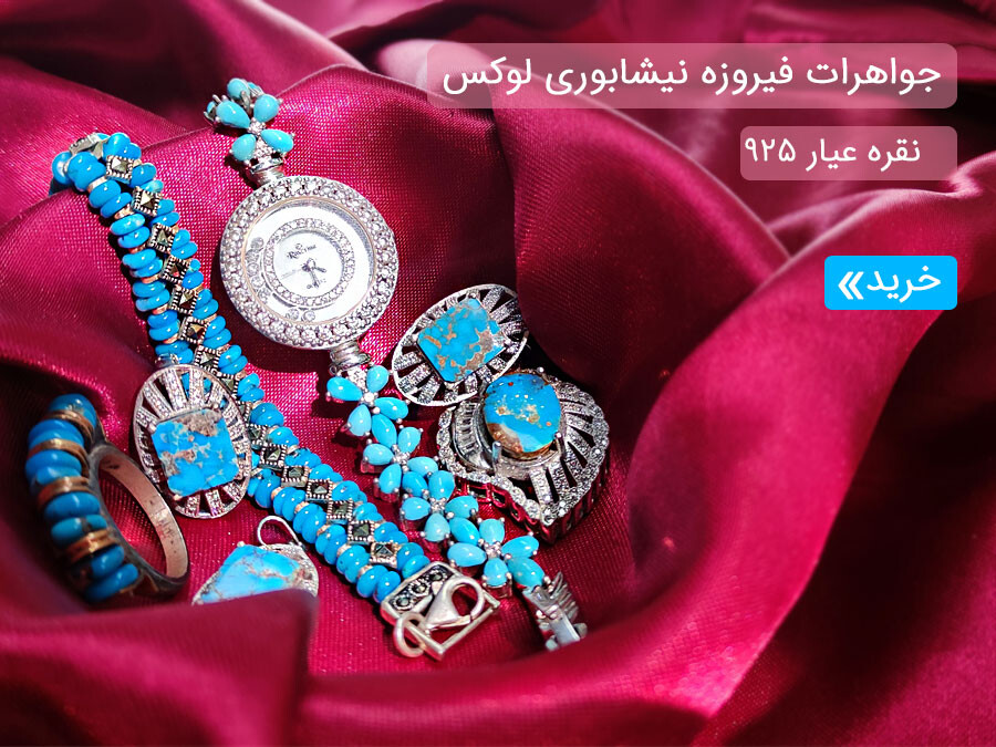 فیروزه