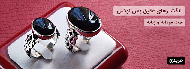 انگشتر عقیق یمنی