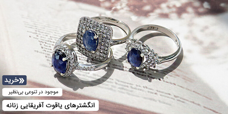 انگشتر یاقوت آبی زنانه