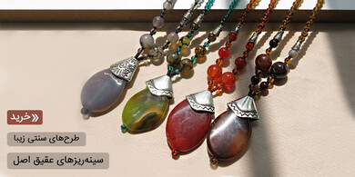 سینه ریز عقیق