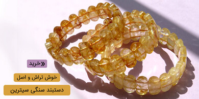 دستبند سیترین