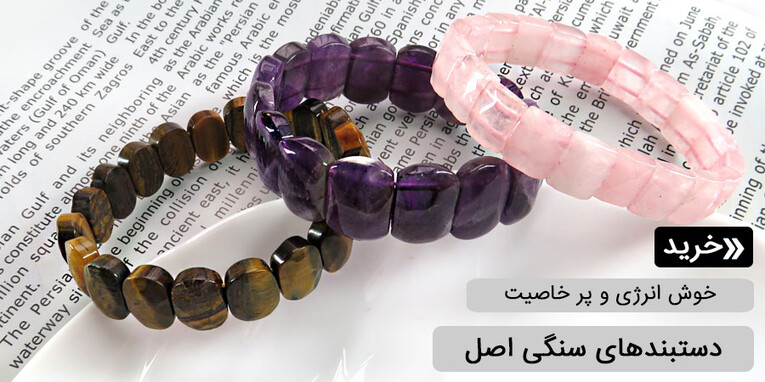 دستبند سنگی