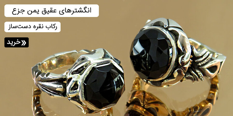 انگشتر عقیق یمنی سیاه مردانه