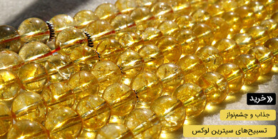 تسبیح سیترین