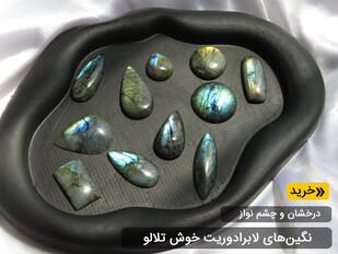 نگین لابرادوریت