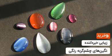 نگین چشم گربه