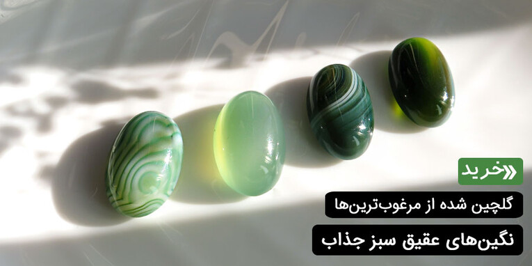 نگین عقیق سبز