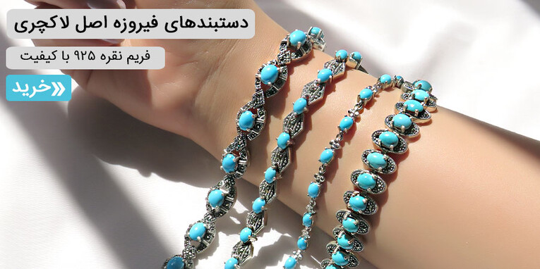 دستبند فیروزه نیشابوری