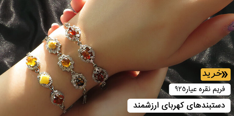 دستبند کهربا زنانه