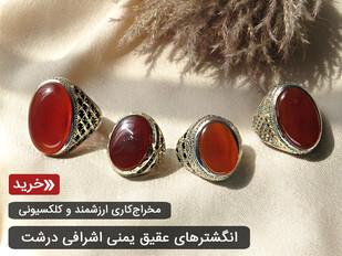 انگشتر عقیق یمنی سرخ قرمز