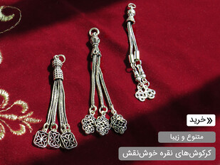 کرکوش های نقره