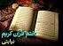 ختم قرآن کریم بصورت نیابتی-2