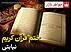 ختم قرآن کریم بصورت نیابتی-1