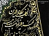 تابلو وان یکاد مخمل جیر دست ساز 70x51 سانتی متر [بسم الله الرحمن الرحیم و و ان یکاد]-1
