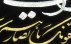 تابلو وان یکاد مخمل جیر دست ساز 70x50 سانتی متر [بسم الله الرحمن الرحیم و و ان یکاد]-3