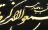 تابلو وان یکاد مخمل جیر دست ساز 70x50 سانتی متر [بسم الله الرحمن الرحیم و و ان یکاد]-3