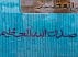 تابلو فیروزه و کهربا و لاجورد و مرجان طراحی آیت الکرسی بی نظیر دست ساز 106x87 سانتی متر-4
