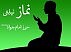نماز نیابتی حرز امام جواد ع با رعایت تمامی آداب-3