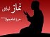 نماز نیابتی حرز امام جواد ع با رعایت تمامی آداب-4